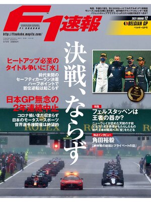 cover image of F1速報: 2021 Rd12 ベルギーGP号